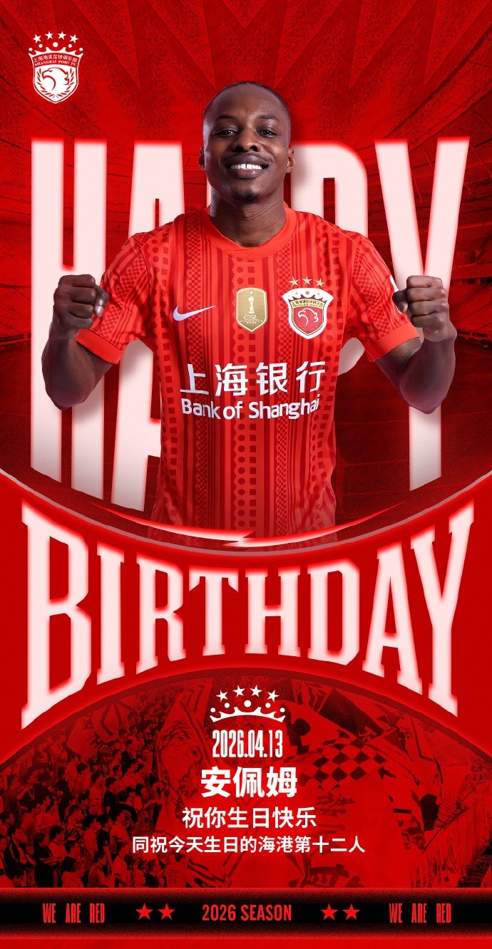 乐鱼在线登录-今天是海港足球俱乐部一线队球员安佩姆的生日，祝他生日快乐！